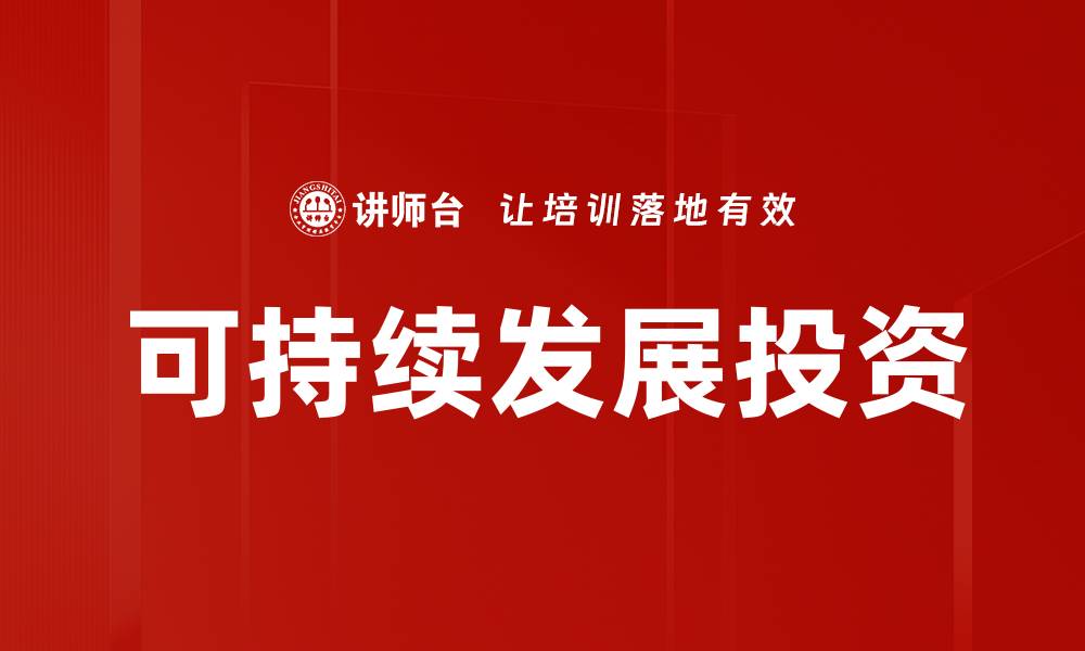 文章可持续发展投资的缩略图