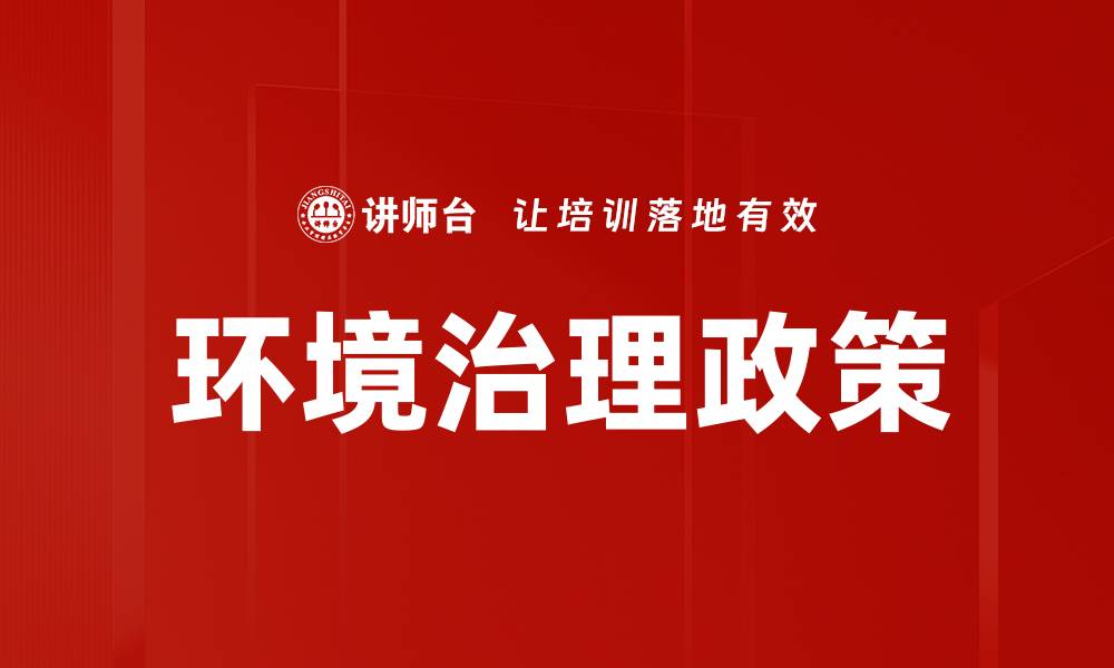 文章环境治理政策的缩略图