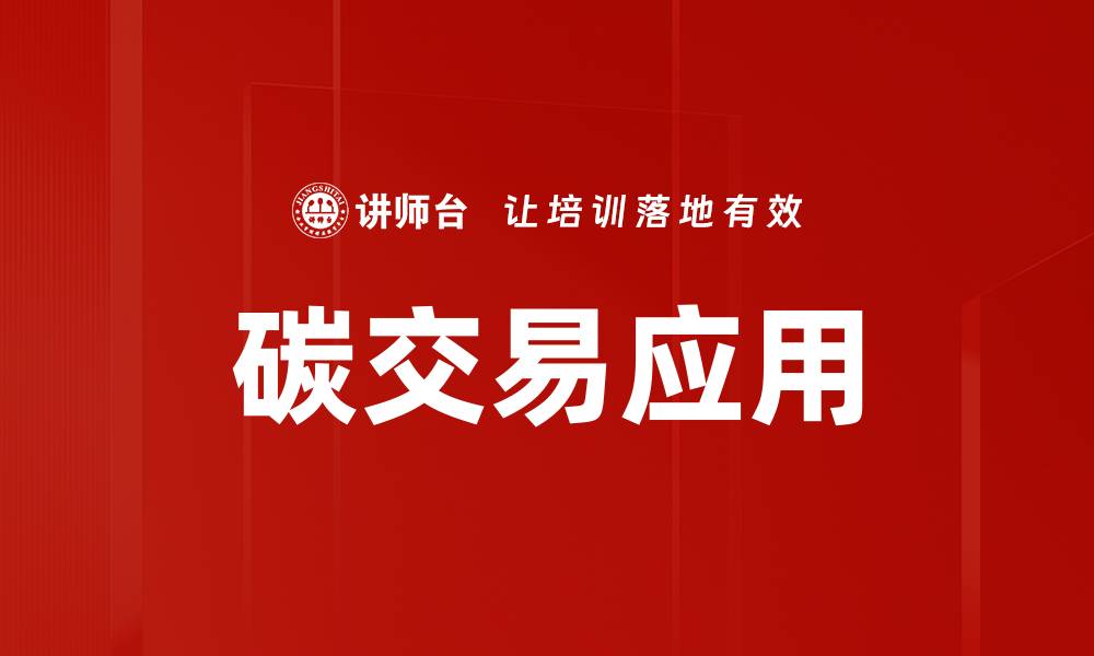 文章碳交易应用的缩略图