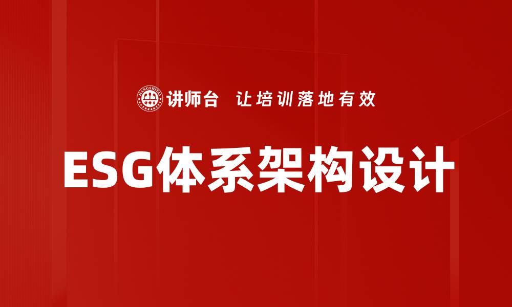 文章ESG体系架构设计的缩略图