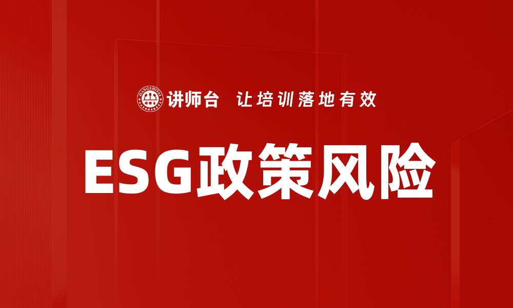 文章ESG政策风险的缩略图