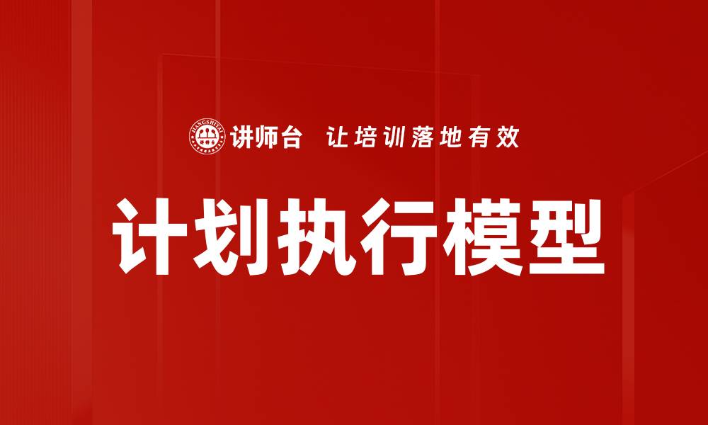 文章计划执行模型的缩略图