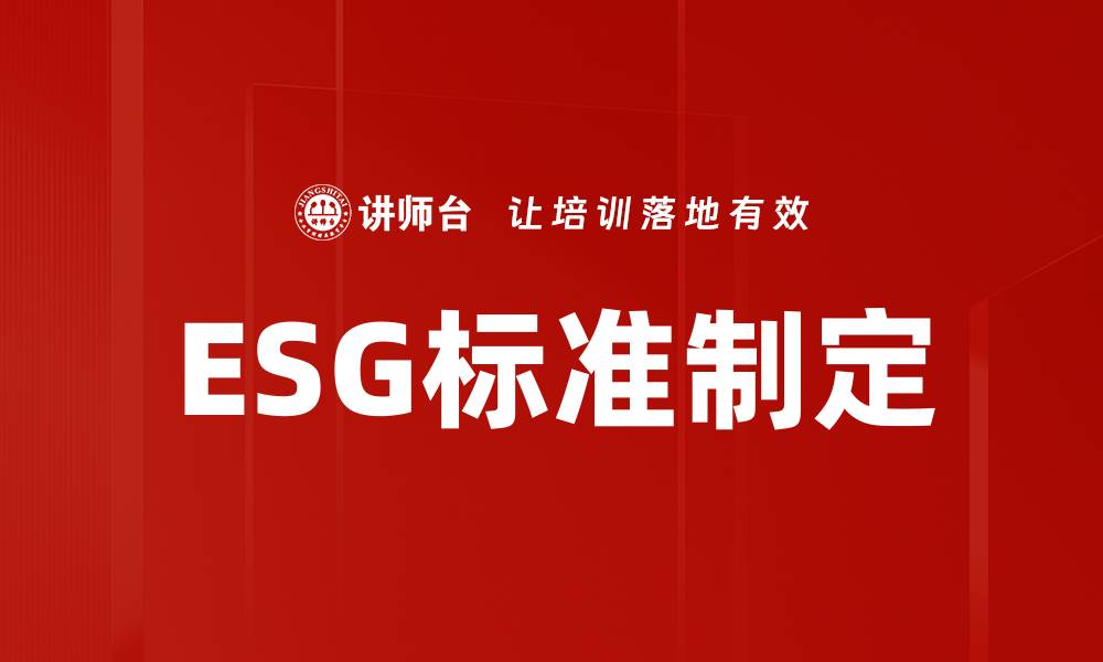 文章ESG标准制定的缩略图
