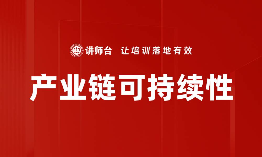 文章产业链可持续性的缩略图