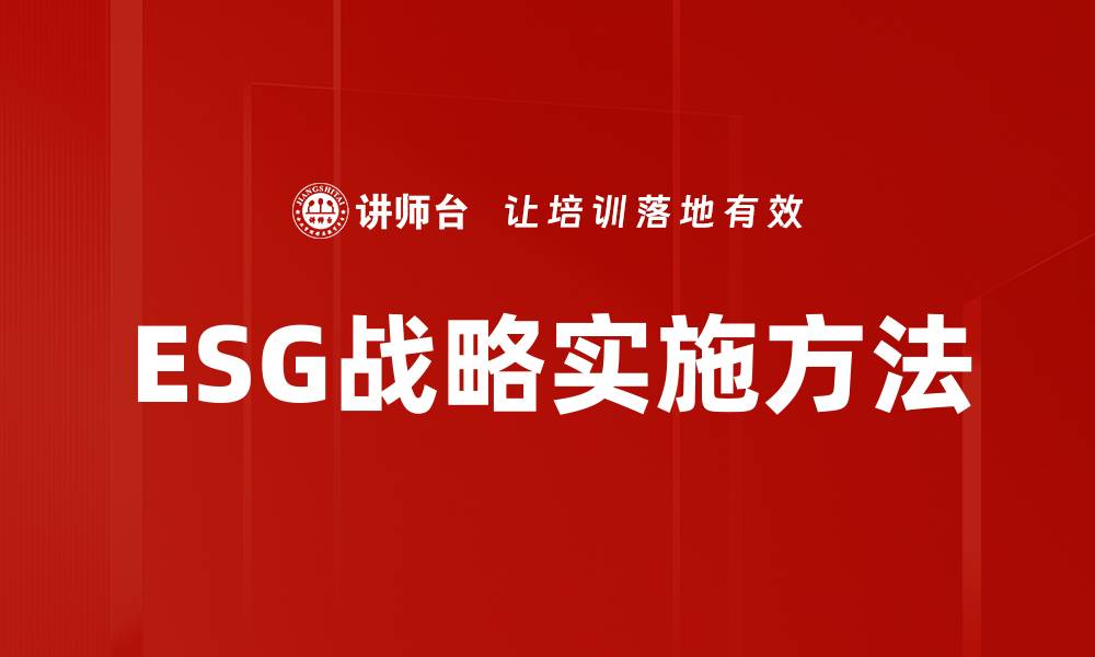 ESG战略实施方法