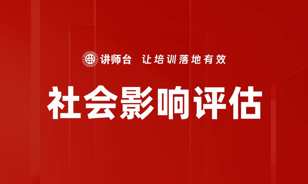社会影响评估