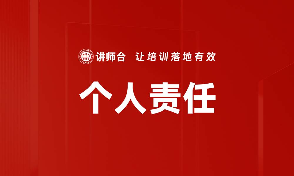 文章个人责任的缩略图