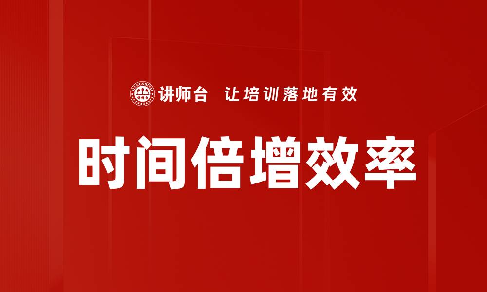 文章时间倍增效率的缩略图