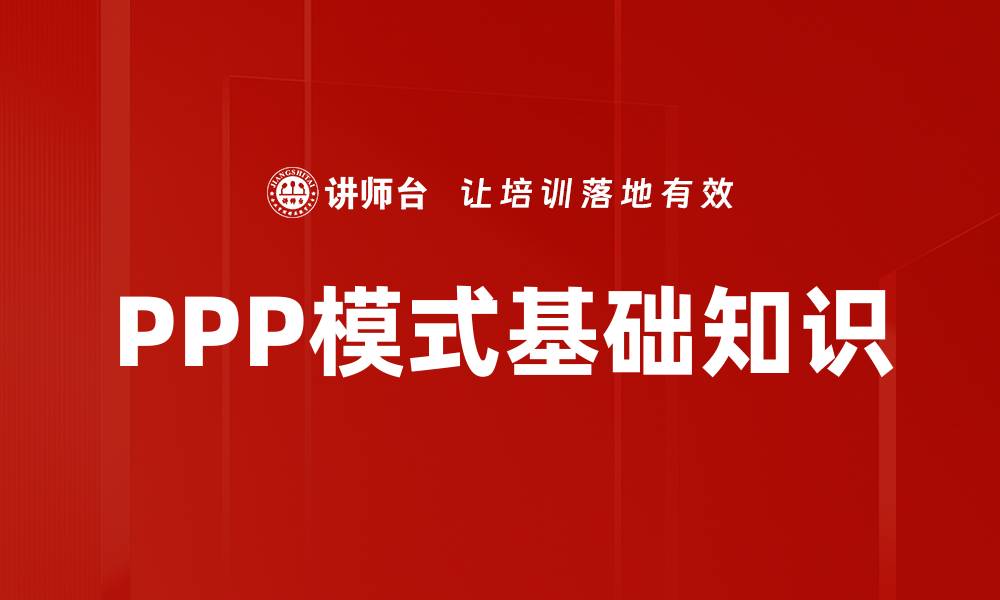 文章PPP模式基础知识的缩略图