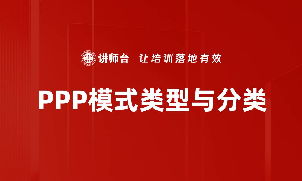 PPP模式类型与分类