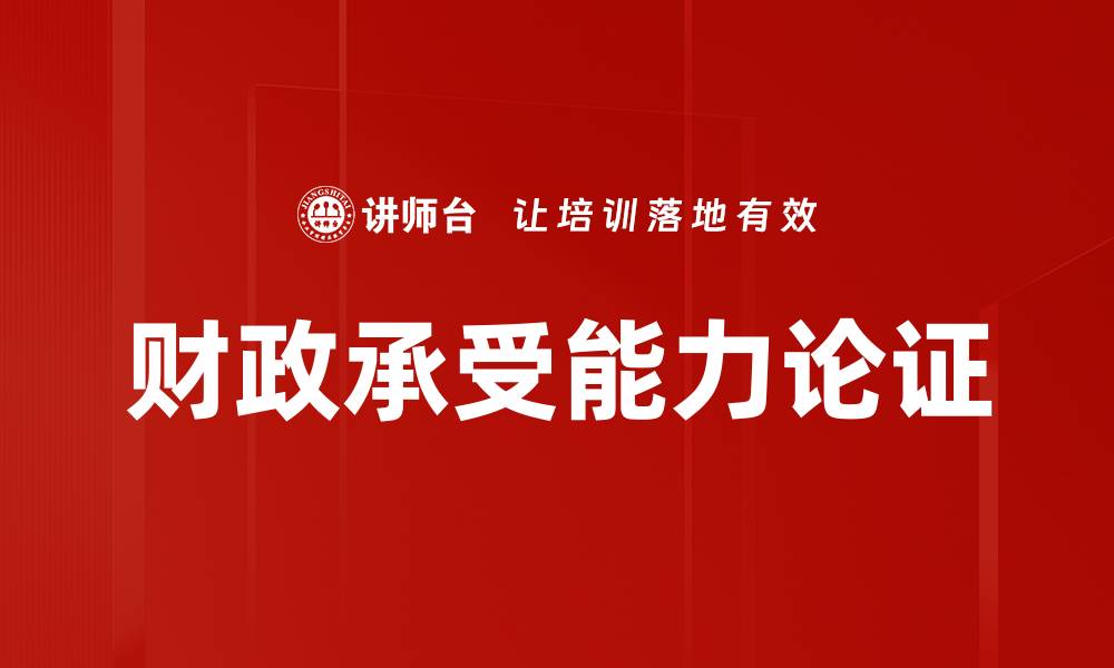 文章财政承受能力论证的缩略图