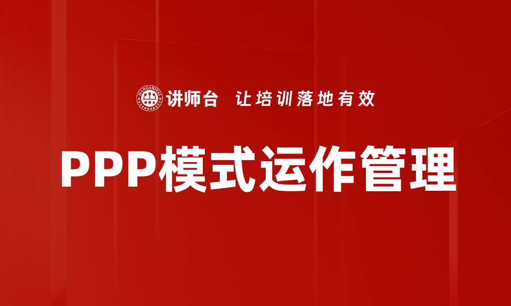 文章PPP模式运作管理的缩略图