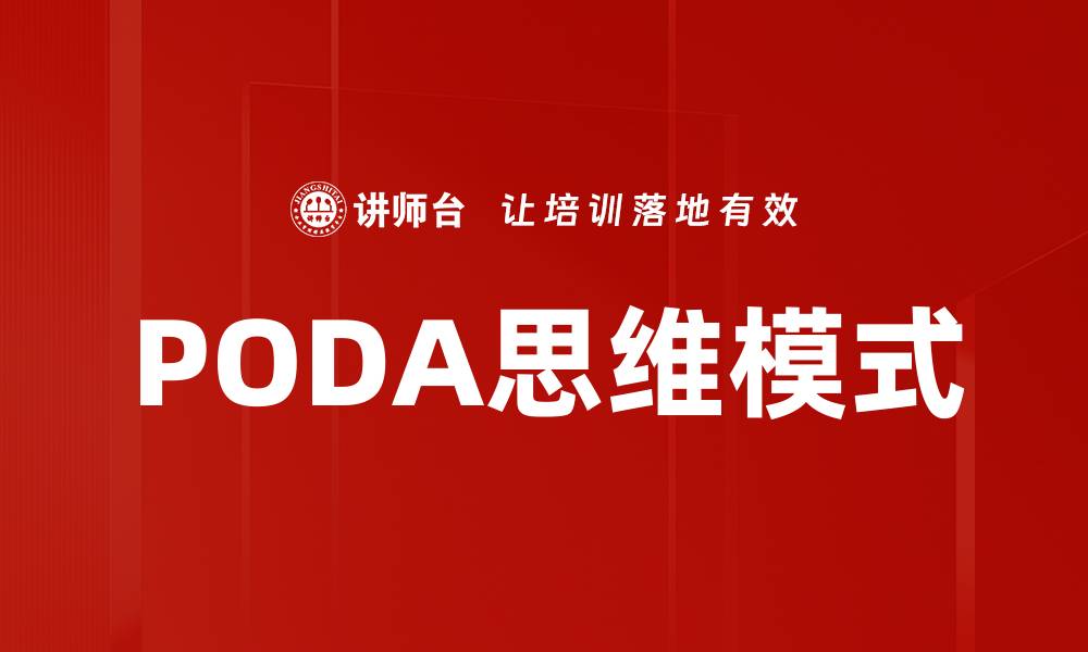 文章PODA思维模式的缩略图
