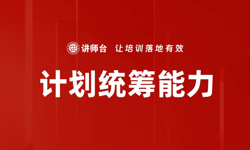 文章计划统筹能力的缩略图