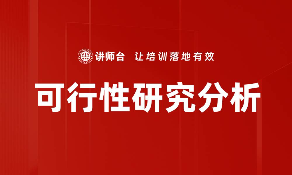 文章可行性研究分析的缩略图