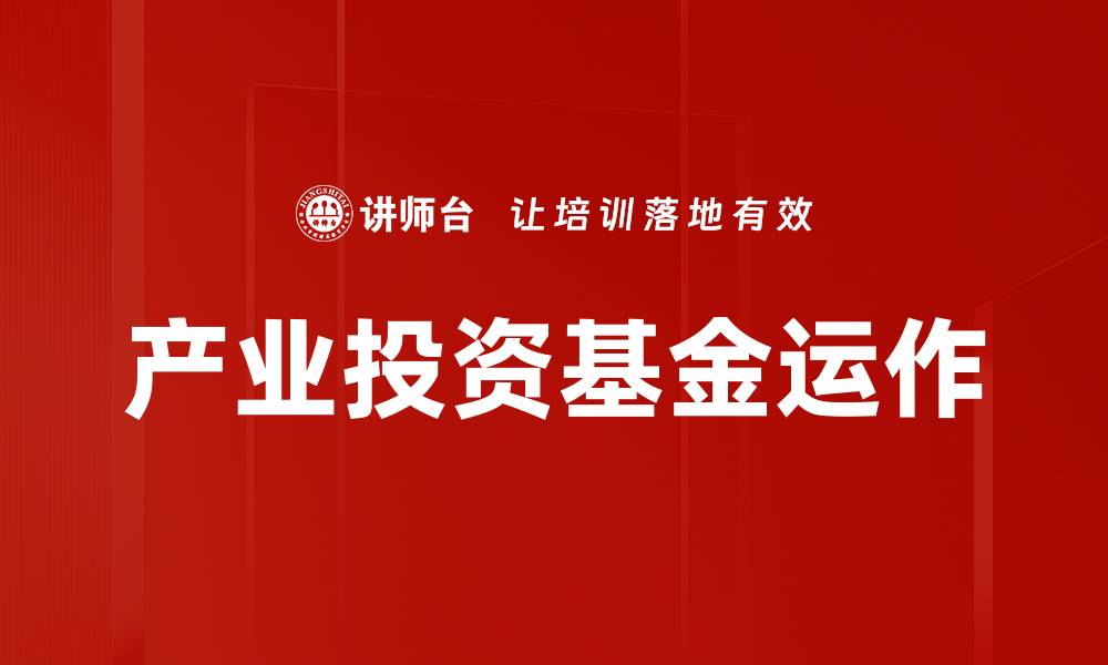 文章产业投资基金运作的缩略图