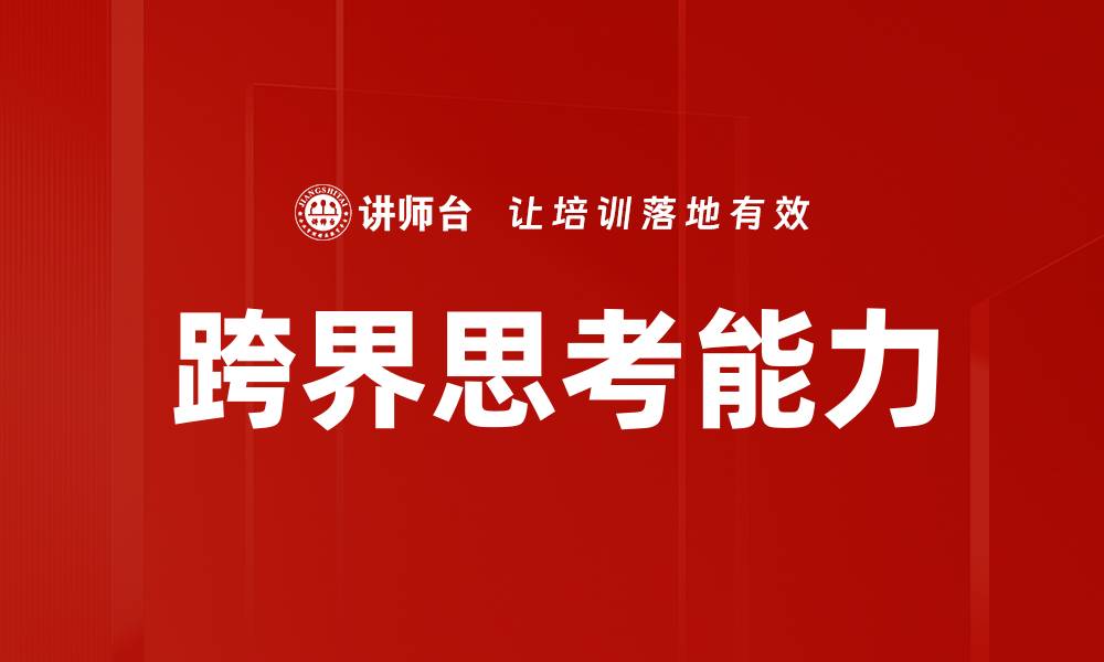文章跨界思考能力的缩略图