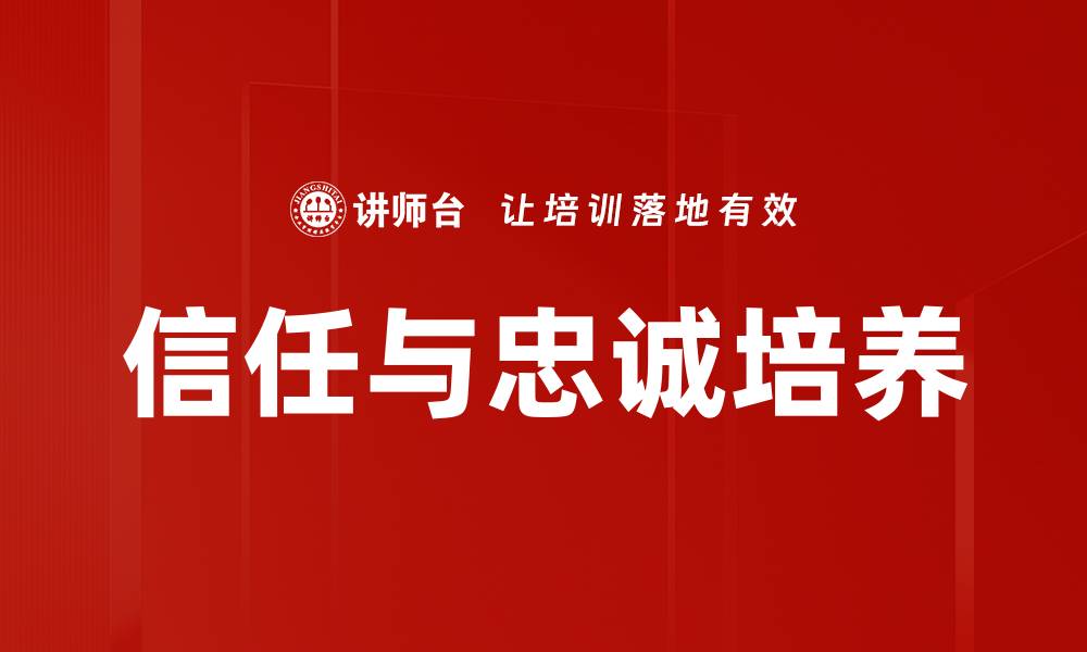 文章信任与忠诚培养的缩略图