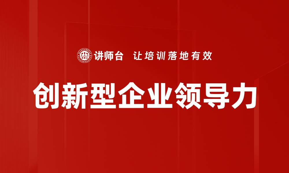文章创新型企业领导力的缩略图