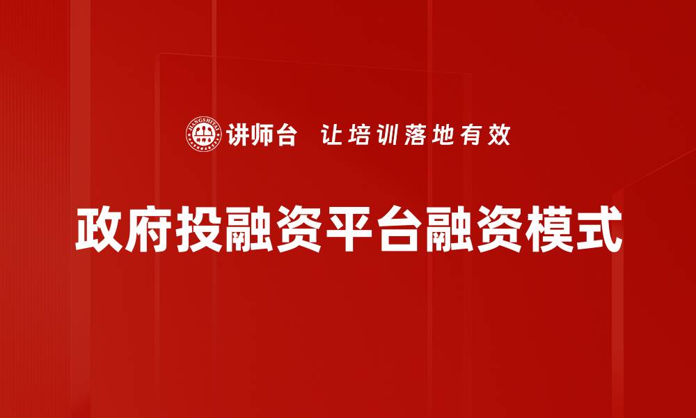 文章政府投融资平台融资模式的缩略图