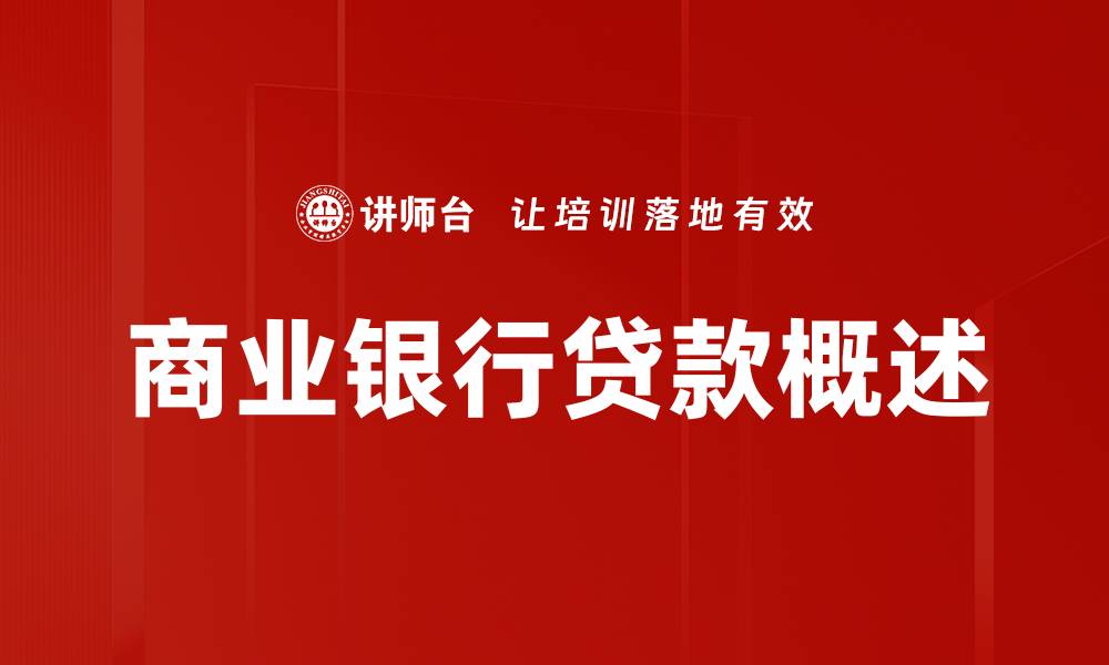 文章商业银行贷款概述的缩略图