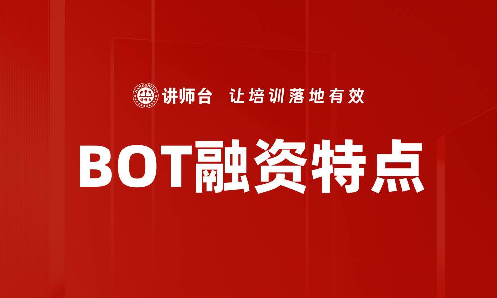 文章BOT融资特点的缩略图