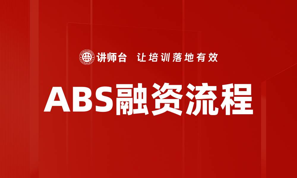 ABS融资流程