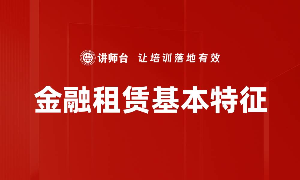 文章金融租赁基本特征的缩略图