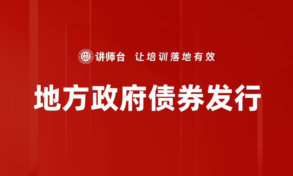 文章地方政府债券发行的缩略图