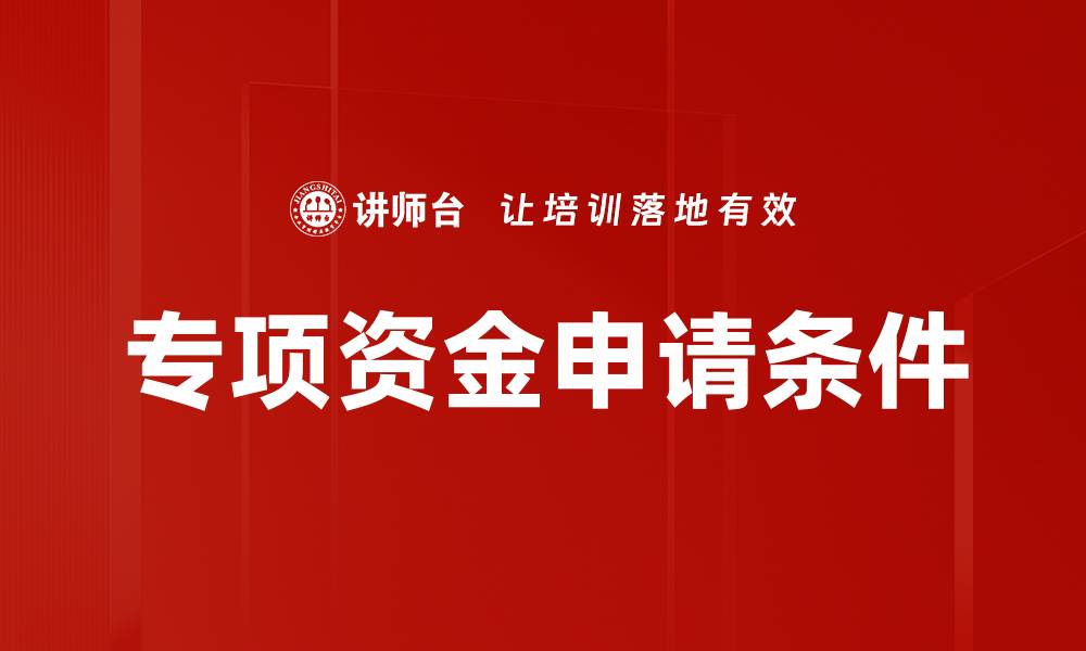 专项资金申请条件