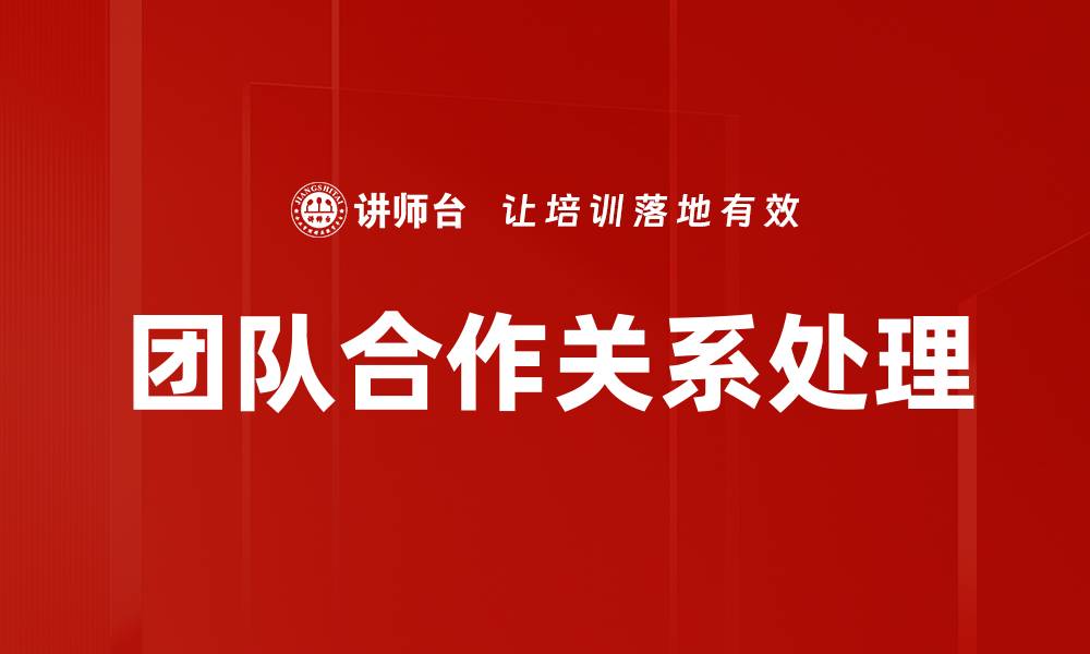 团队合作关系处理