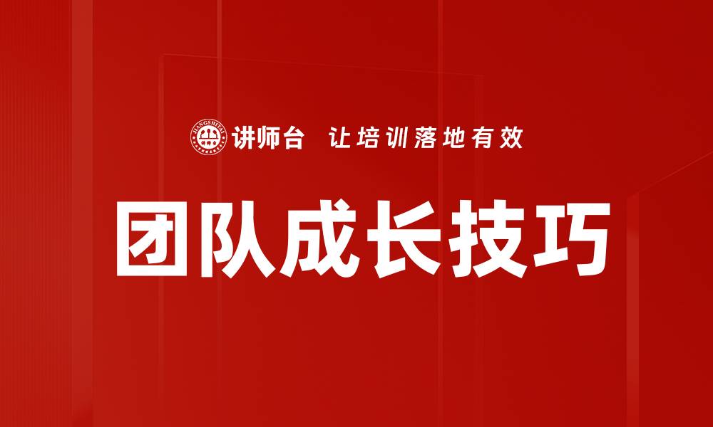 文章团队成长技巧的缩略图