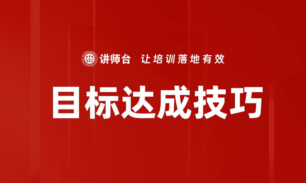 文章目标达成技巧的缩略图