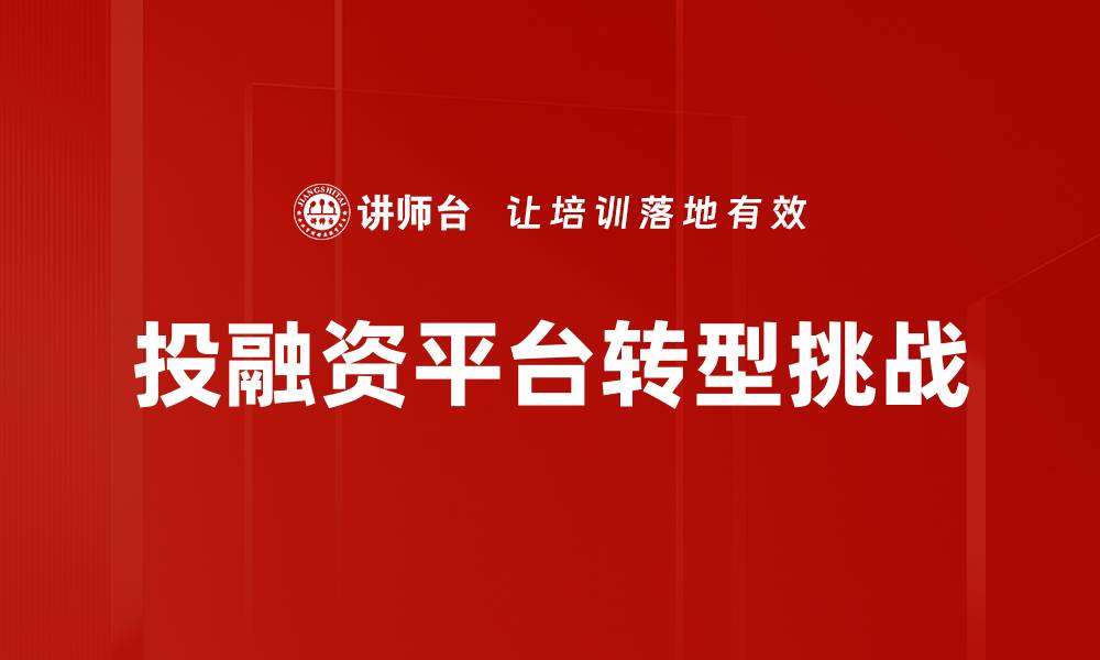 投融资平台转型挑战