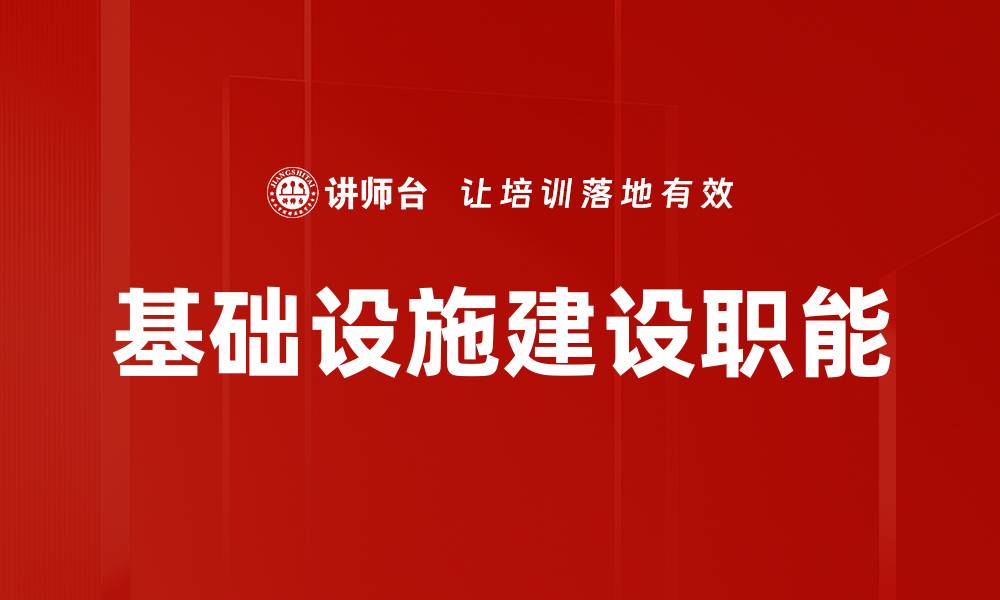 文章基础设施建设职能的缩略图