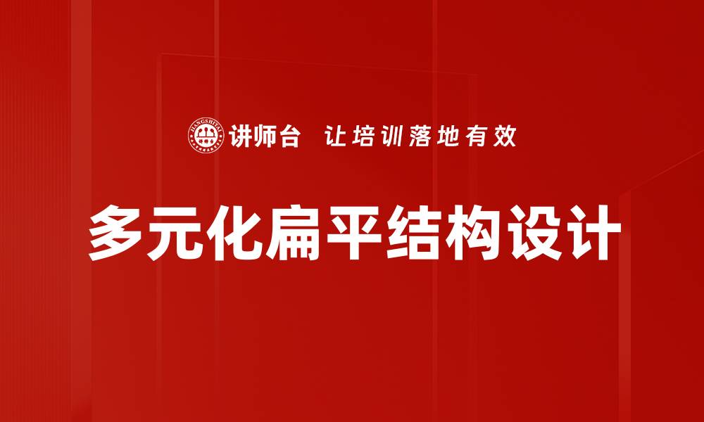文章多元化扁平结构设计的缩略图