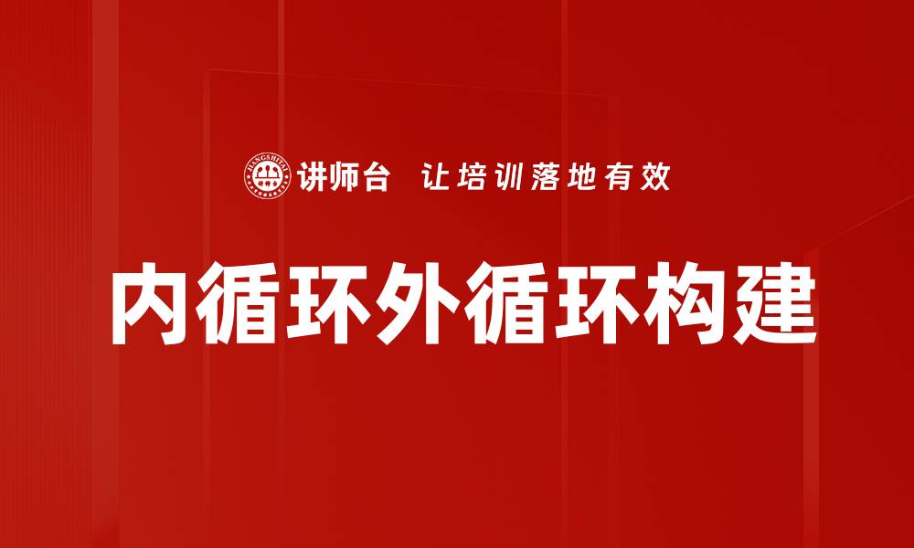 内循环外循环构建