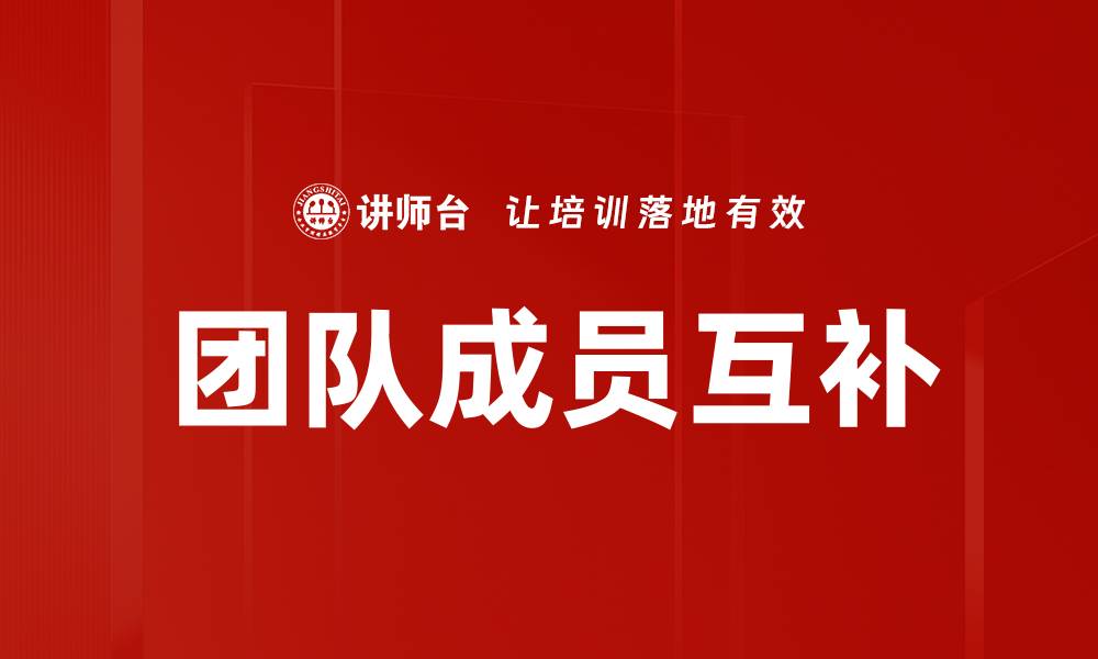 文章团队成员互补的缩略图