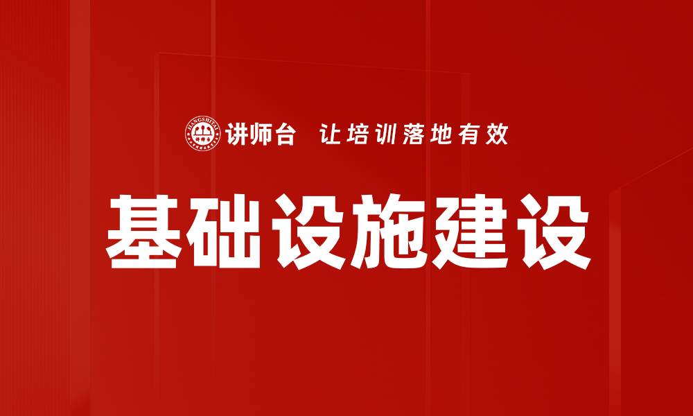 文章基础设施建设的缩略图