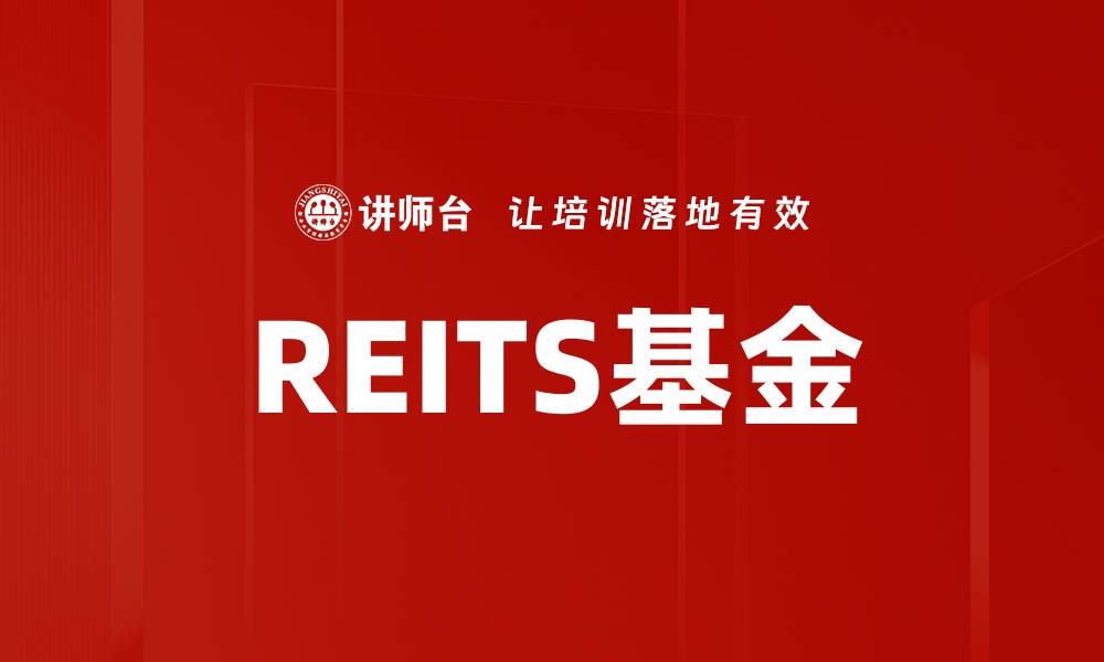 文章REITS基金的缩略图