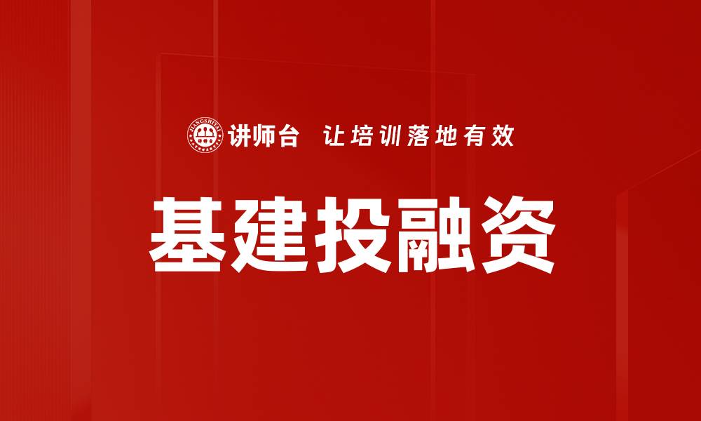 文章基建投融资的缩略图