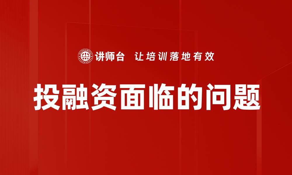 文章投融资面临的问题的缩略图