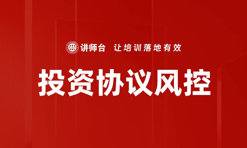文章投资协议风控的缩略图