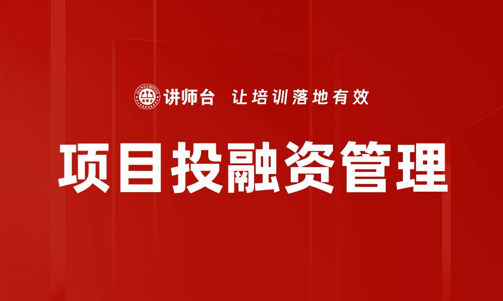 文章项目投融资管理的缩略图
