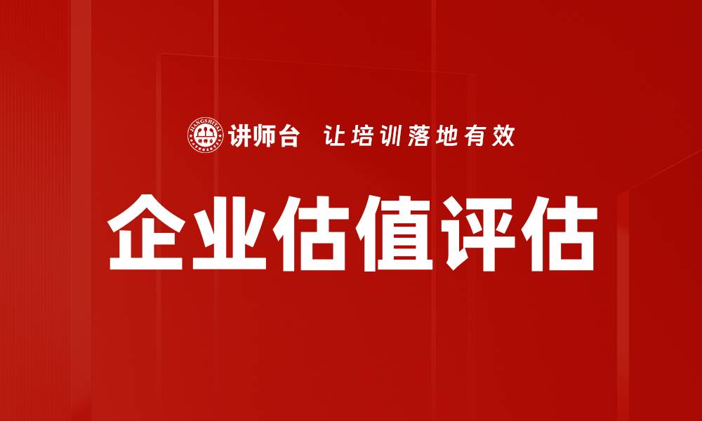 企业估值评估
