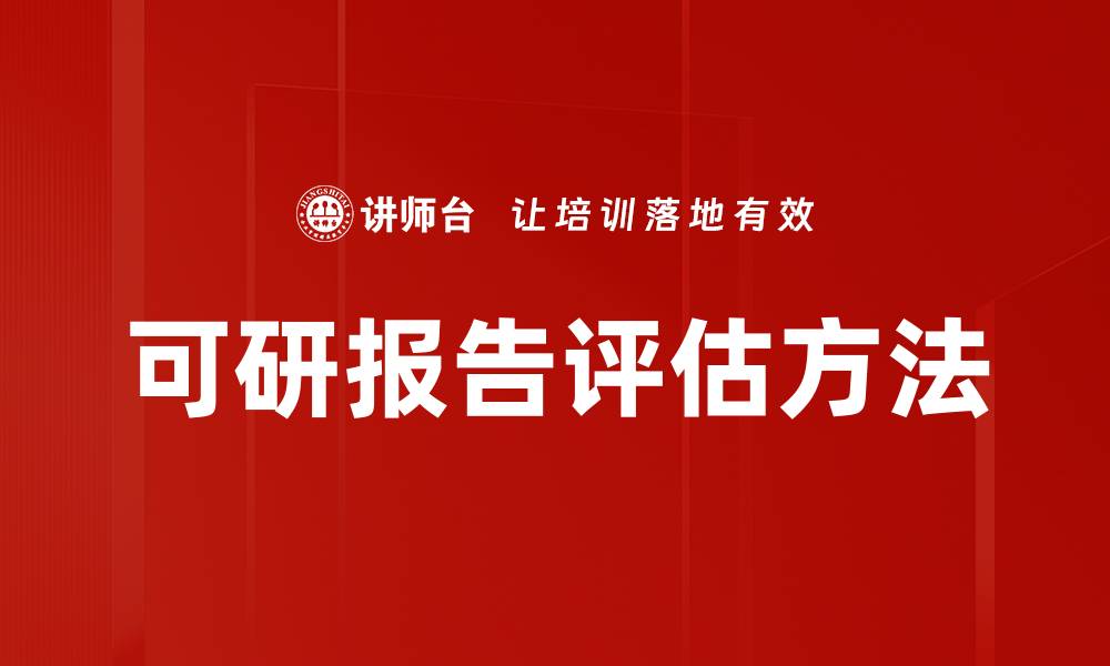 可研报告评估方法