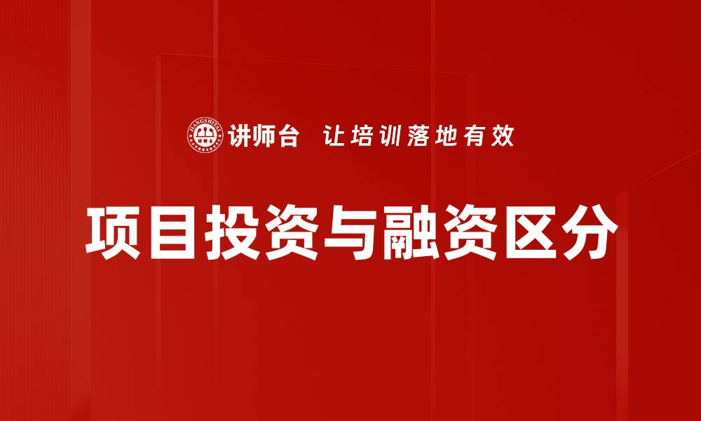 项目投资与融资区分