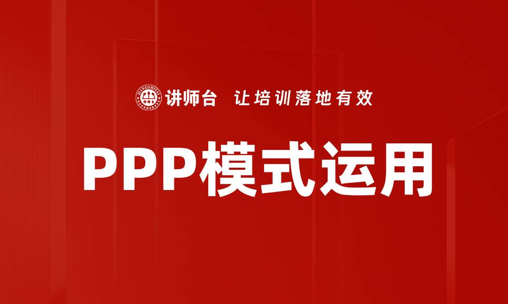 PPP模式运用