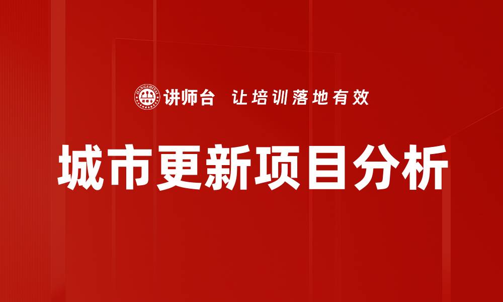 文章城市更新项目分析的缩略图
