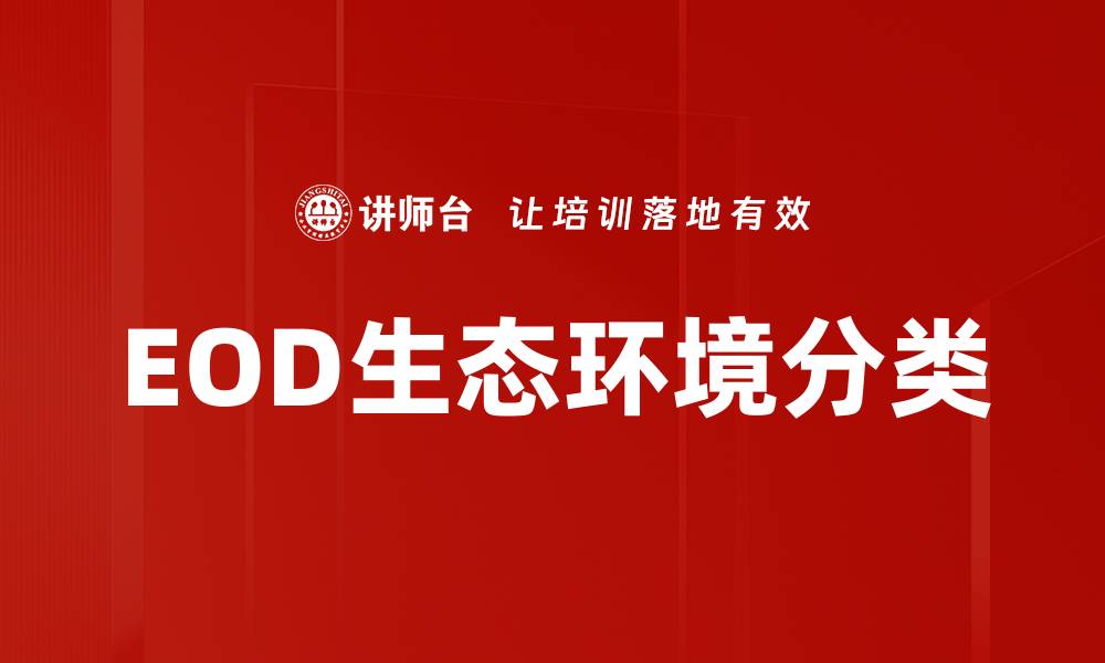 文章EOD生态环境分类的缩略图